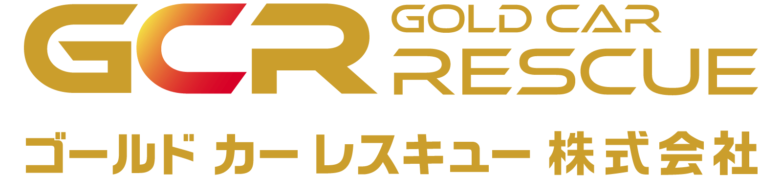 ゴールドカーレスキュー株式会社